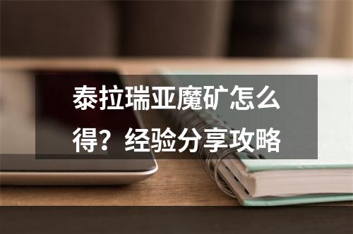 泰拉瑞亚魔矿怎么得？经验分享攻略