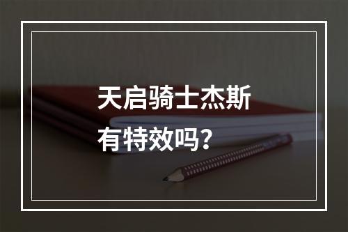 天启骑士杰斯有特效吗？