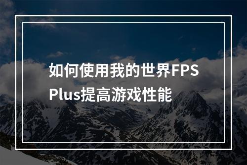 如何使用我的世界FPSPlus提高游戏性能