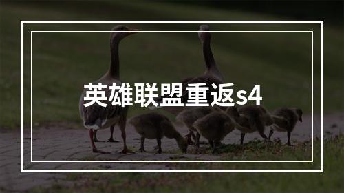 英雄联盟重返s4