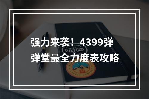 强力来袭！4399弹弹堂最全力度表攻略