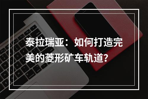 泰拉瑞亚：如何打造完美的菱形矿车轨道？