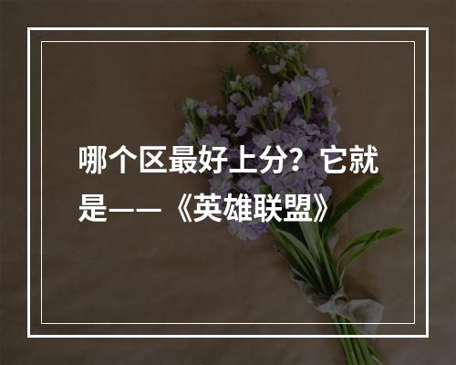 哪个区最好上分？它就是——《英雄联盟》