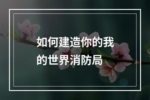 如何建造你的我的世界消防局