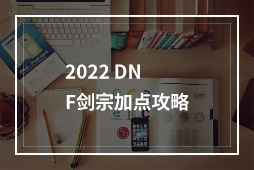 2022 DNF剑宗加点攻略