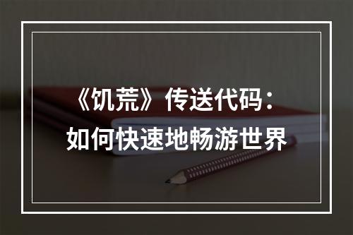 《饥荒》传送代码：如何快速地畅游世界