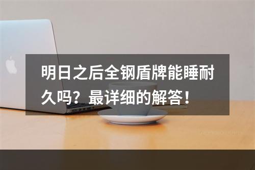 明日之后全钢盾牌能睡耐久吗？最详细的解答！