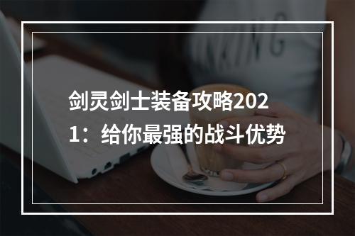 剑灵剑士装备攻略2021：给你最强的战斗优势