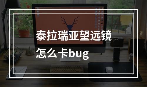 泰拉瑞亚望远镜怎么卡bug