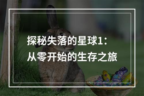 探秘失落的星球1：从零开始的生存之旅