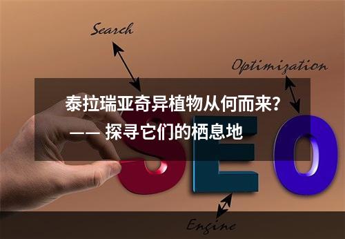 泰拉瑞亚奇异植物从何而来？ —— 探寻它们的栖息地