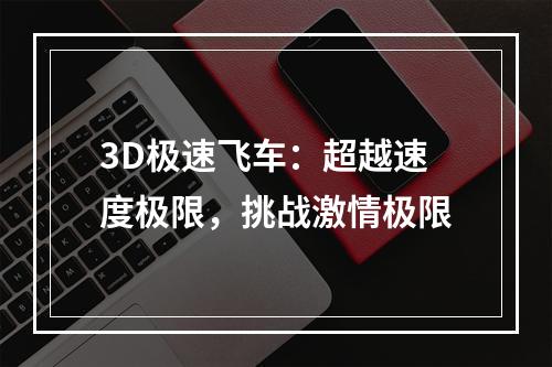 3D极速飞车：超越速度极限，挑战激情极限