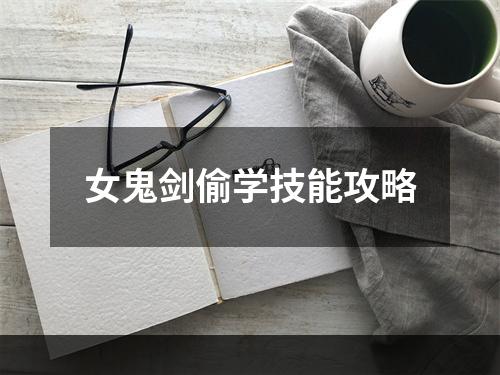 女鬼剑偷学技能攻略