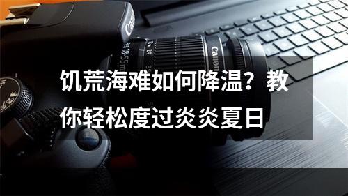 饥荒海难如何降温？教你轻松度过炎炎夏日