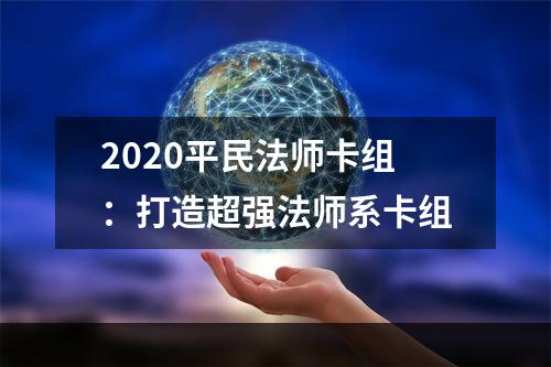 2020平民法师卡组：打造超强法师系卡组