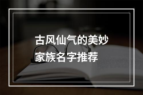 古风仙气的美妙家族名字推荐