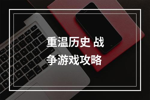 重温历史 战争游戏攻略