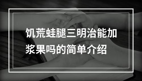 饥荒蛙腿三明治能加浆果吗的简单介绍