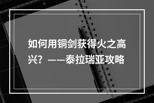 如何用铜剑获得火之高兴？——泰拉瑞亚攻略