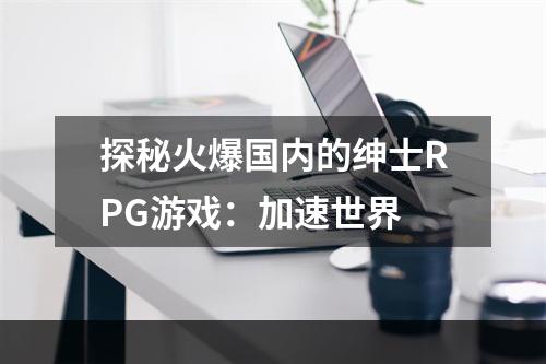 探秘火爆国内的绅士RPG游戏：加速世界