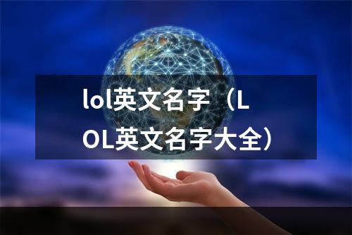 lol英文名字（LOL英文名字大全）