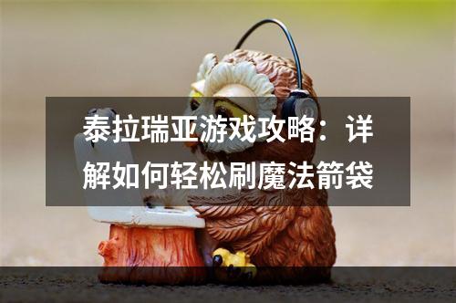 泰拉瑞亚游戏攻略：详解如何轻松刷魔法箭袋