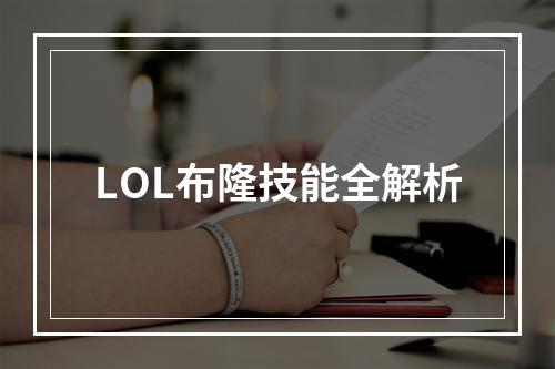 LOL布隆技能全解析