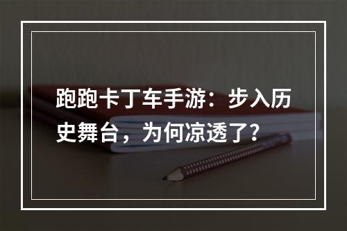 跑跑卡丁车手游：步入历史舞台，为何凉透了？