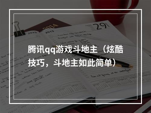 腾讯qq游戏斗地主（炫酷技巧，斗地主如此简单）