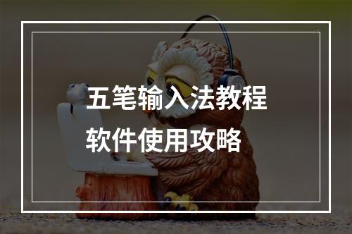 五笔输入法教程软件使用攻略