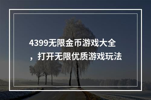 4399无限金币游戏大全，打开无限优质游戏玩法