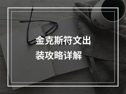 金克斯符文出装攻略详解