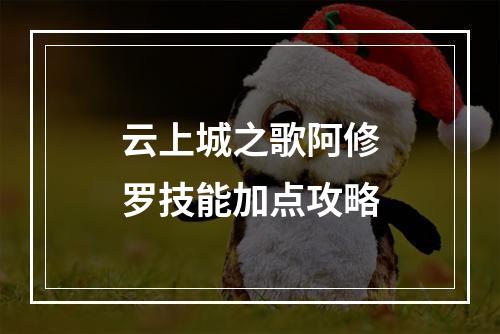 云上城之歌阿修罗技能加点攻略