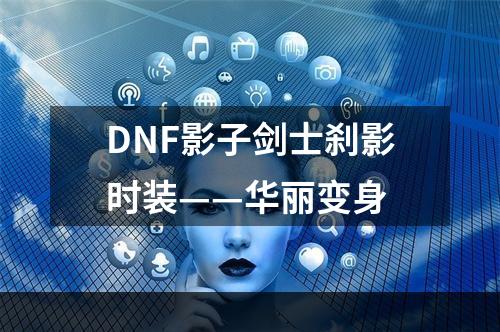 DNF影子剑士刹影时装——华丽变身