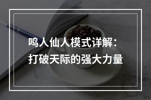 鸣人仙人模式详解：打破天际的强大力量