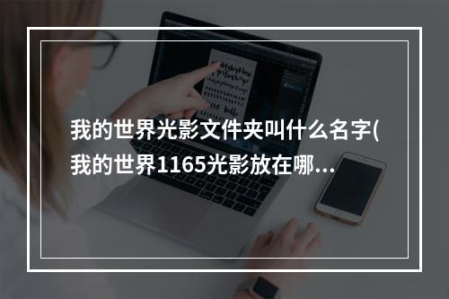 我的世界光影文件夹叫什么名字(我的世界1165光影放在哪个文件夹里)