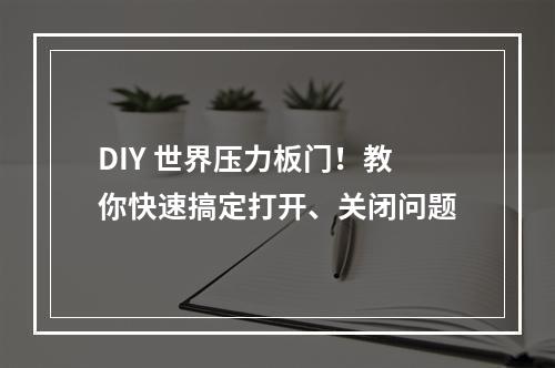 DIY 世界压力板门！教你快速搞定打开、关闭问题