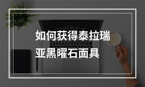 如何获得泰拉瑞亚黑曜石面具