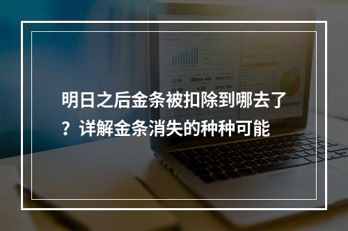 明日之后金条被扣除到哪去了？详解金条消失的种种可能