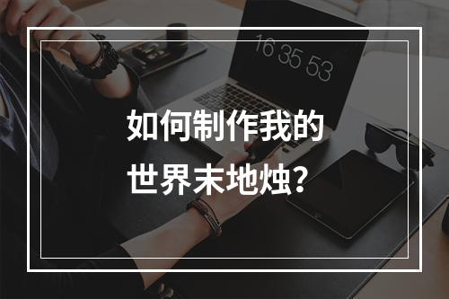 如何制作我的世界末地烛？