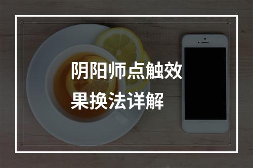 阴阳师点触效果换法详解