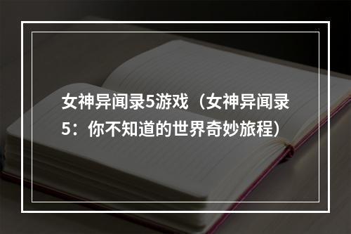 女神异闻录5游戏（女神异闻录5：你不知道的世界奇妙旅程）