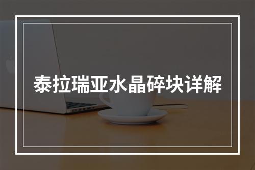 泰拉瑞亚水晶碎块详解