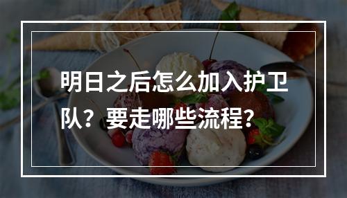 明日之后怎么加入护卫队？要走哪些流程？