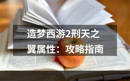 造梦西游2刑天之翼属性：攻略指南