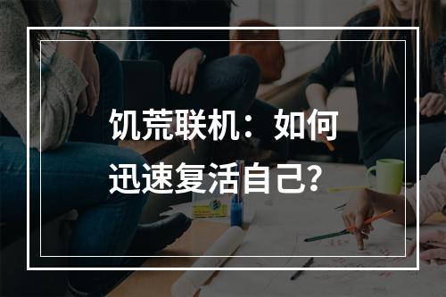 饥荒联机：如何迅速复活自己？