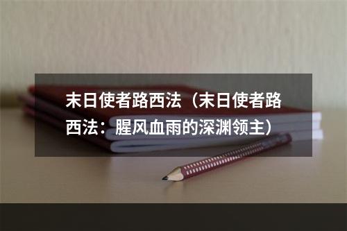 末日使者路西法（末日使者路西法：腥风血雨的深渊领主）