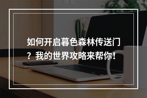 如何开启暮色森林传送门？我的世界攻略来帮你！