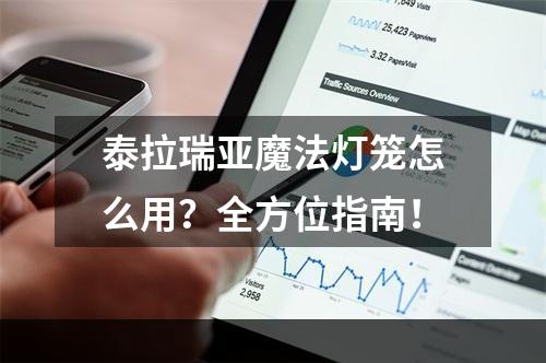 泰拉瑞亚魔法灯笼怎么用？全方位指南！