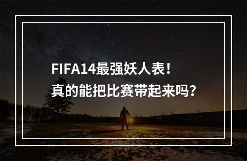 FIFA14最强妖人表！真的能把比赛带起来吗？